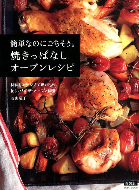 楽天ブックス: 新装版 簡単なのにごちそう。焼きっぱなしオーブン