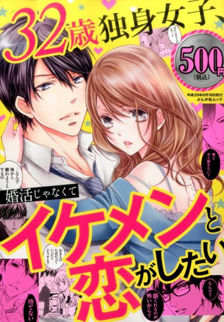 楽天ブックス 32歳独身女子 婚活じゃなくてイケメンと恋がしたい 本 楽天ブックス 32歳独身女子 婚活じゃなくてイケメンと恋がしたい 本