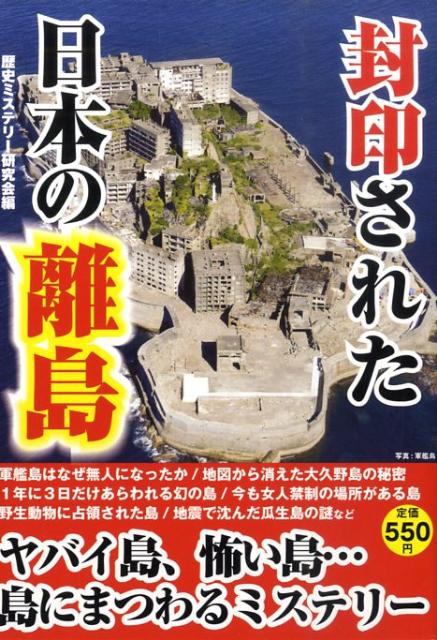 楽天ブックス 封印された日本の離島 島に秘められた歴史ミステリー 歴史ミステリー研究会 本