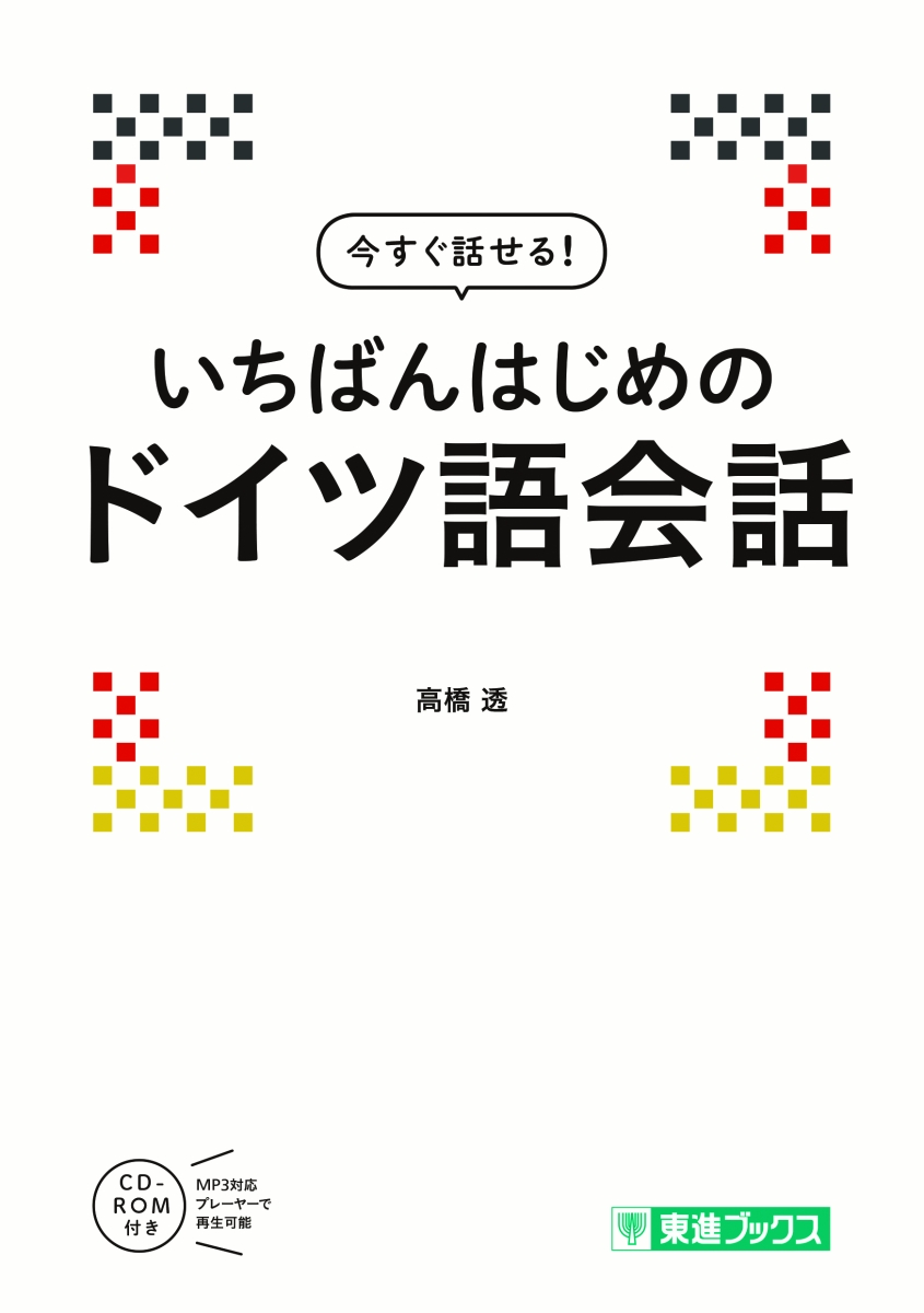 楽天ブックス: 今すぐ話せる いちばんはじめのドイツ語会話 - 小笠原