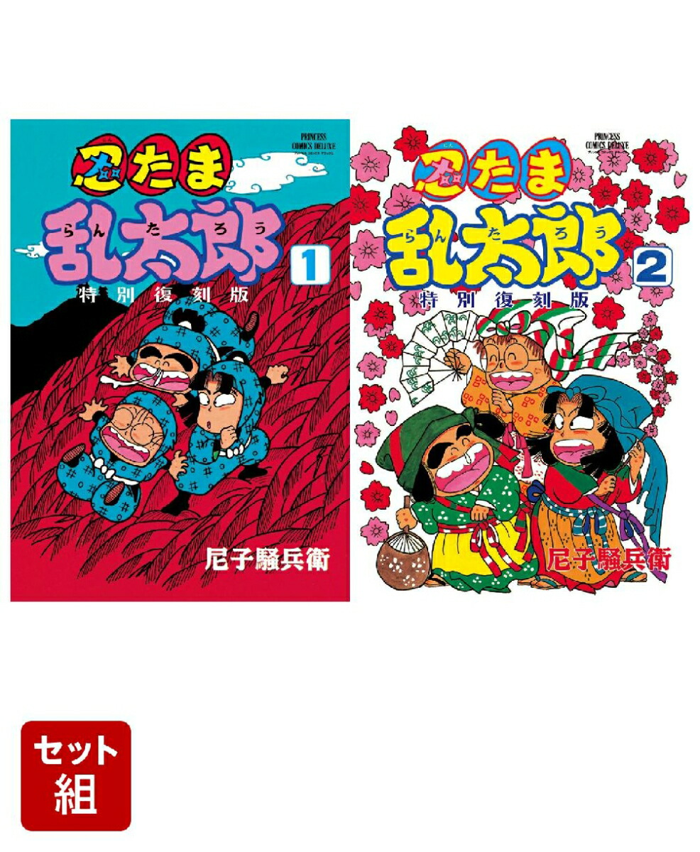 忍たま乱太郎　特別復刻版　2巻セット画像