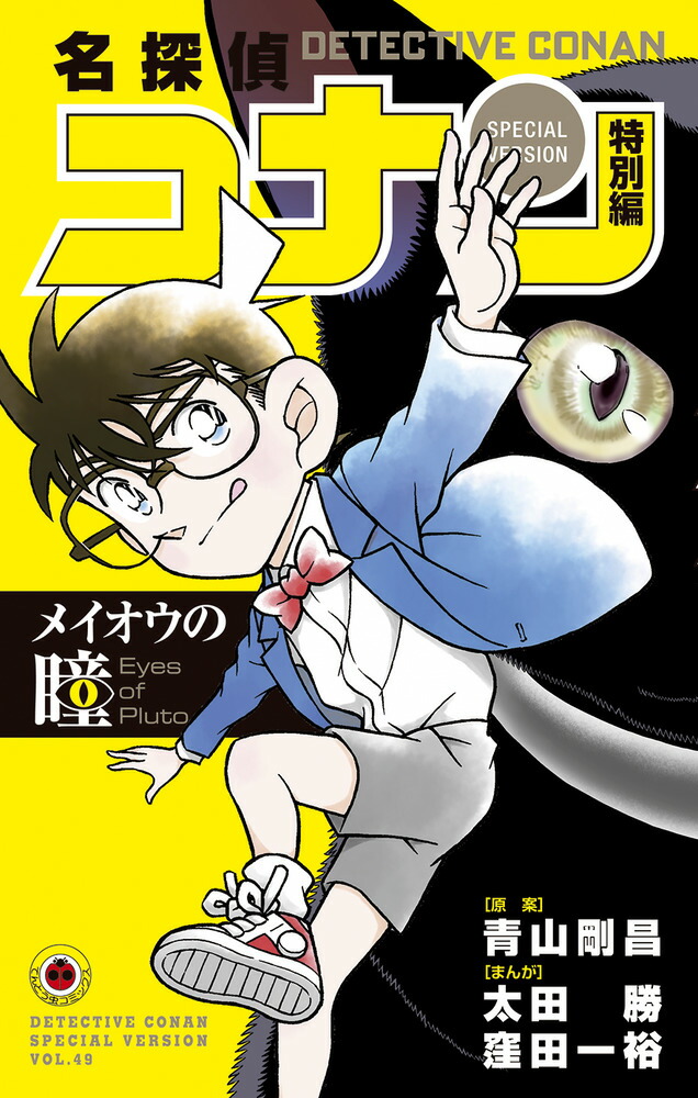 名探偵コナン 73冊セット 名探偵コナン』 複製原稿セット FILE.373 「バイバイ