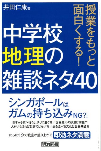 楽天ブックス: 中学校地理の雑談ネタ40 - 授業をもっと面白くする