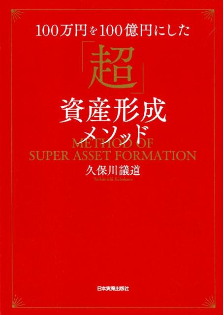 楽天ブックス 100万円を100億円にした 超 資産形成メソッド 久保川議道 本