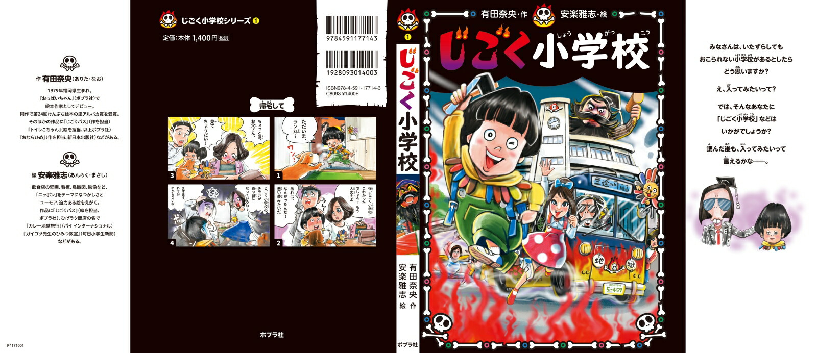 じごく小学校 （じごく小学校シリーズ 1） [ 有田 奈央 ]