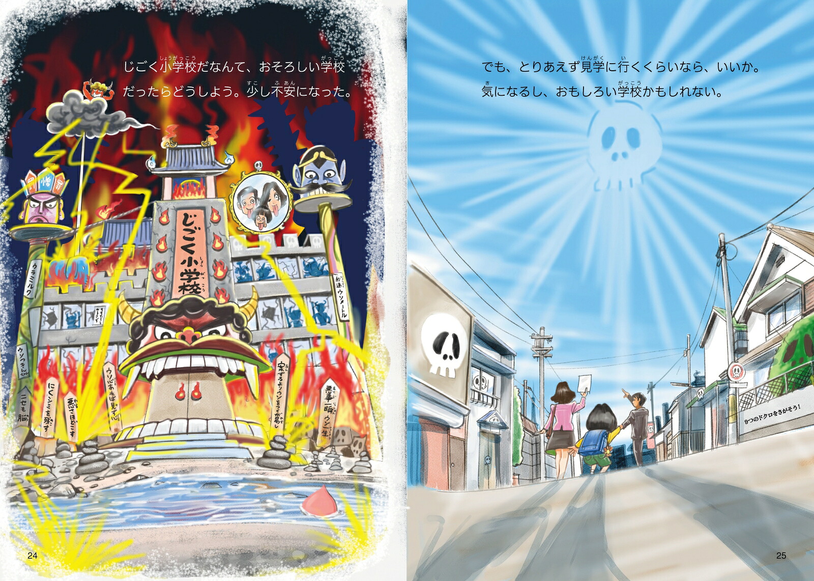 じごく小学校 （じごく小学校シリーズ 1） [ 有田 奈央 ]