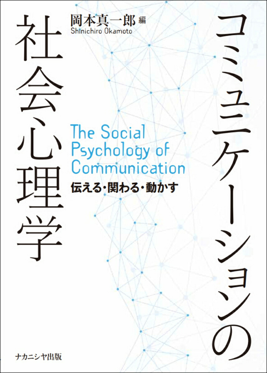 コミュニケーションの社会心理学伝える・関わる・動かす[岡本真一郎]
