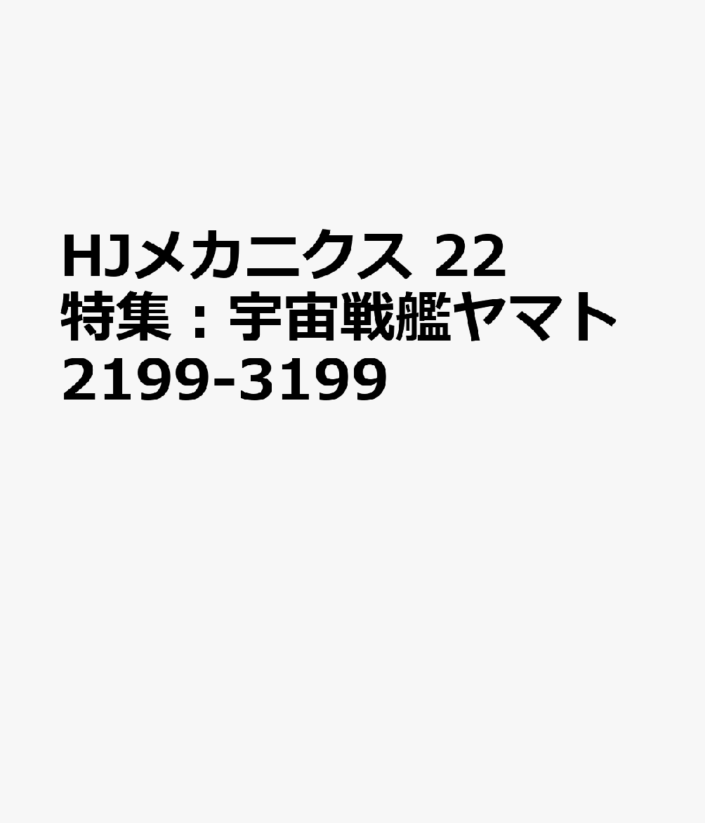 HJメカニクス 22 特集：宇宙戦艦ヤマト2199-3199画像