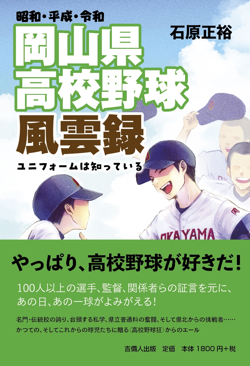 楽天ブックス: 昭和・平成・令和 岡山県高校野球風雲録 - ユニフォーム