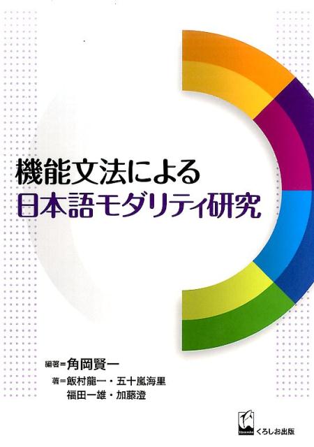 楽天ブックス: 機能文法による日本語モダリティ研究 - 角岡賢一