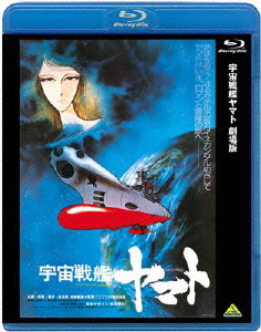 宇宙戦艦ヤマト 劇場版【Blu-ray】画像
