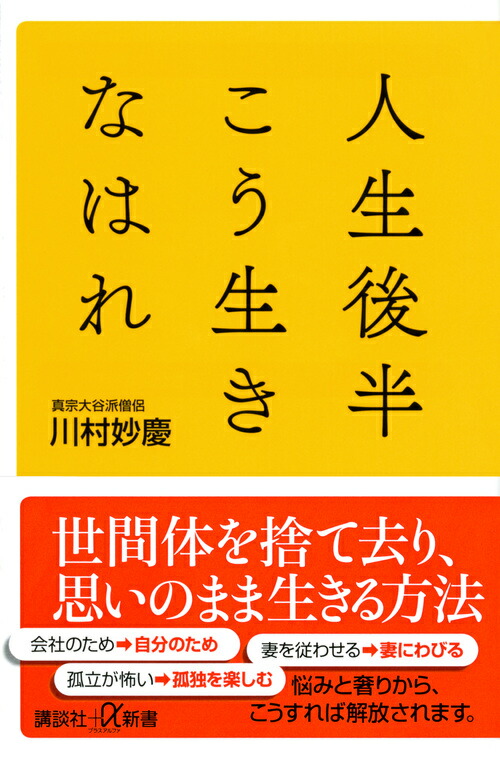 楽天ブックス 人生後半こう生きなはれ 川村 妙慶 本