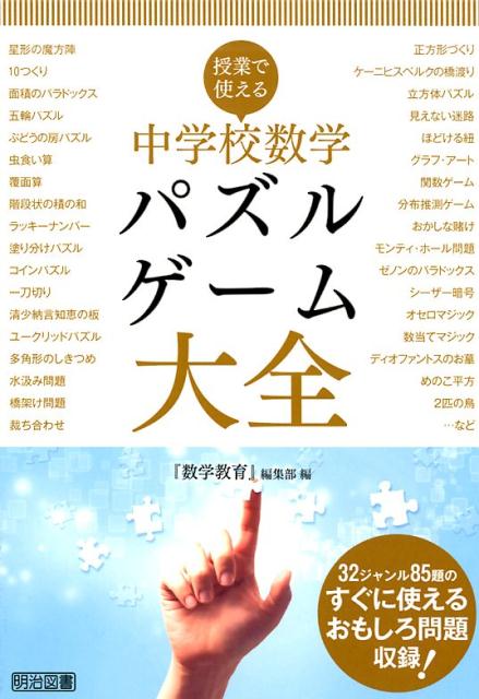 楽天ブックス 授業で使える中学校数学パズル ゲーム大全 数学教育 編集部 本