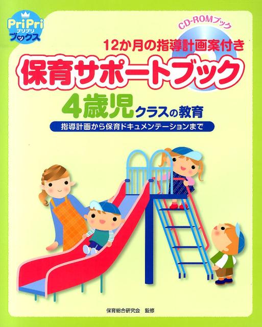保育サポートブック4歳児クラスの教育指導計画から保育ドキュメンテーションまで（Pripriブックス）[保育総合研究会]