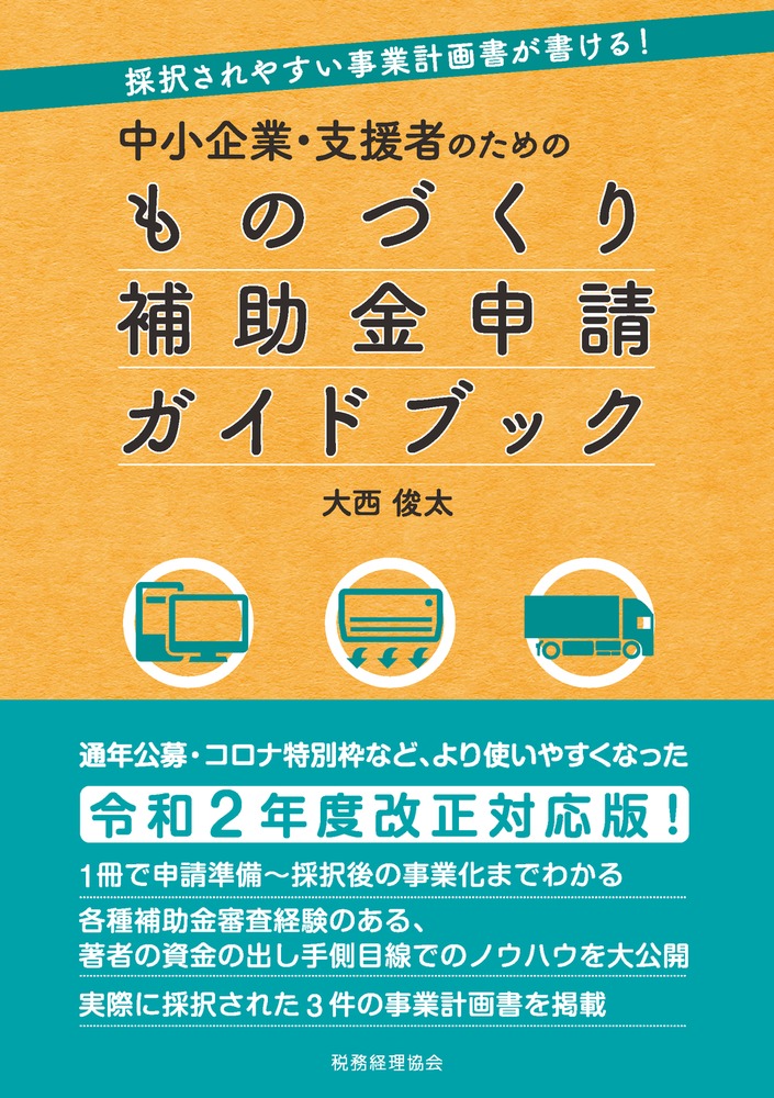 楽天ブックス: 中小企業・支援者のための ものづくり補助金申請ガイドブック - 採択されやすい事業計画書が書ける！ - 大西 俊太 -  9784419067144 : 本