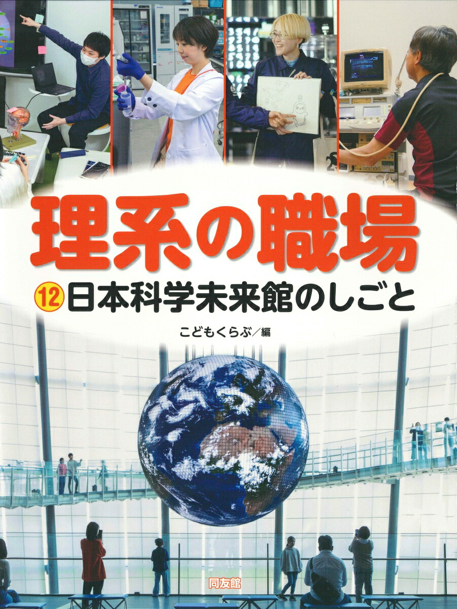 楽天ブックス: 日本科学未来館のしごと - こどもくらぶ
