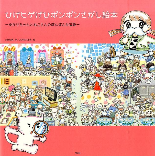 楽天ブックス ひげヒゲげひポンポンさがし絵本 ゆかりちゃんとねこさんのぽんぽんな冒険 大橋弘典 本