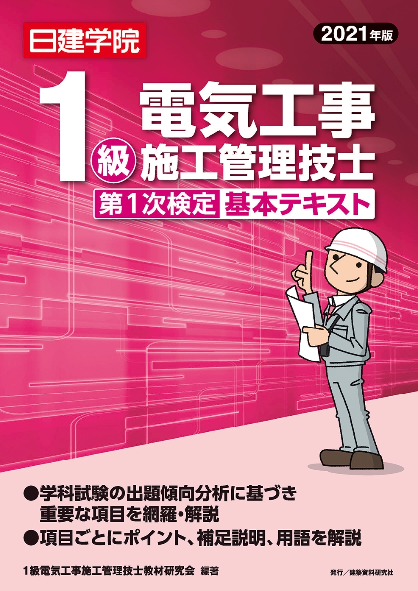 楽天ブックス 1級電気工事施工管理技士 第1次検定基本テキスト 21年版 1級電気工事施工管理技士教材研究会 本