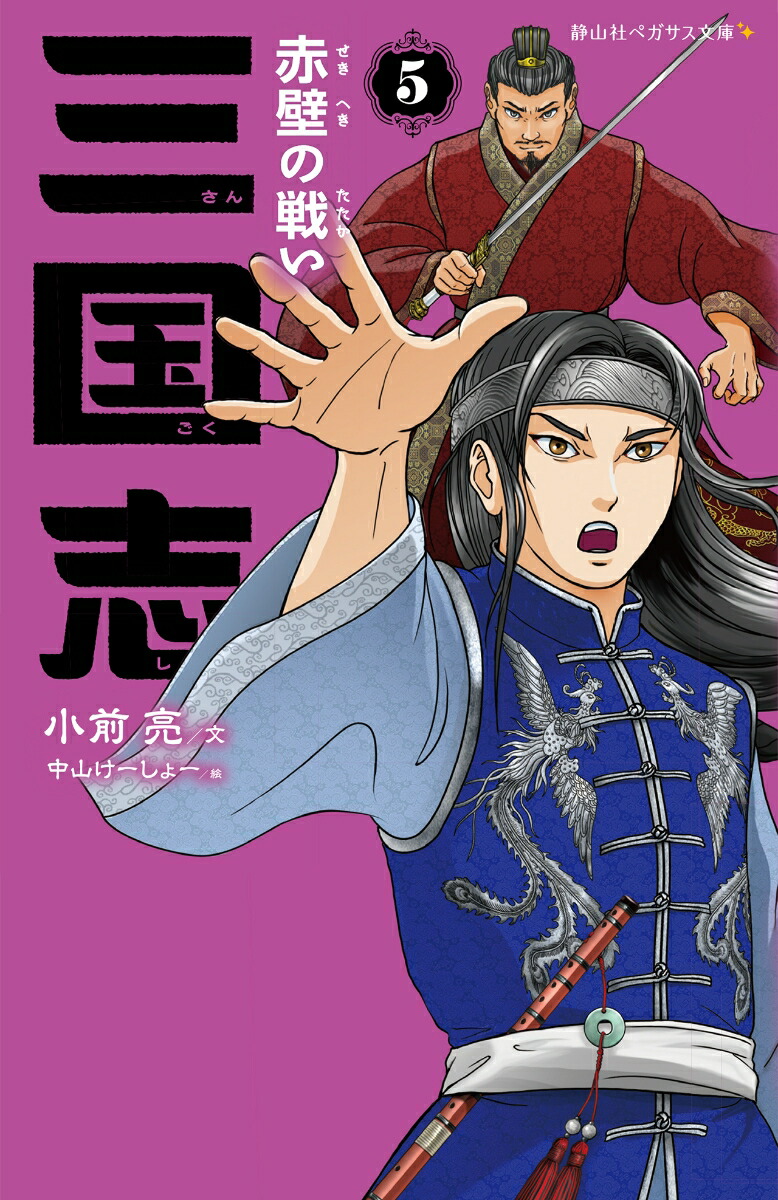 楽天ブックス: 三国志 5 赤壁の戦い - 小前 亮 - 9784863897144 : 本