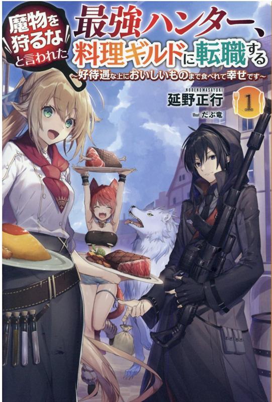 楽天ブックス 魔物を狩るなと言われた最強ハンター 料理ギルドに転職する 1巻 好待遇な上においしいものまで食べれて幸せです 延野正行 本