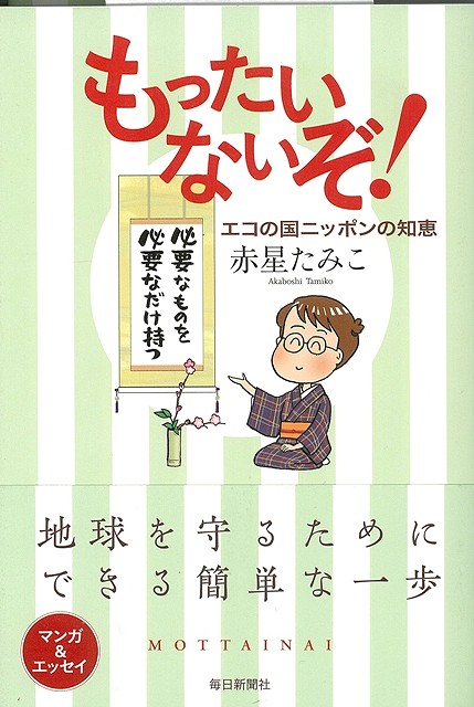 楽天ブックス バーゲン本 もったいないぞ エコの国ニッポンの知恵 赤星 たみこ 本