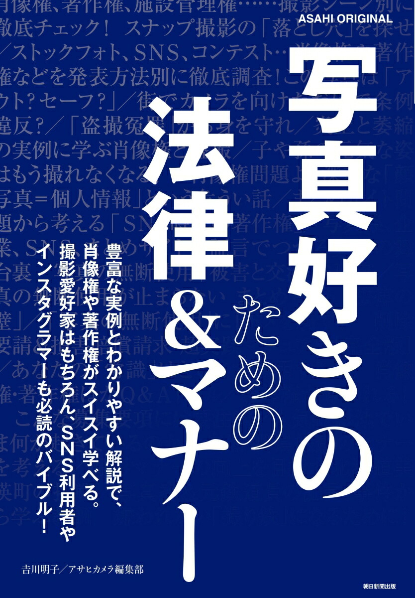 楽天ブックス 写真好きのための法律 マナー 吉川明子 本