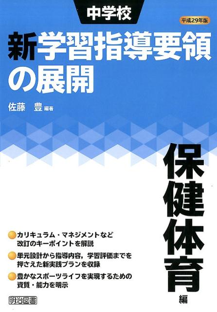 楽天ブックス: 中学校新学習指導要領の展開保健体育編（平成29年版 