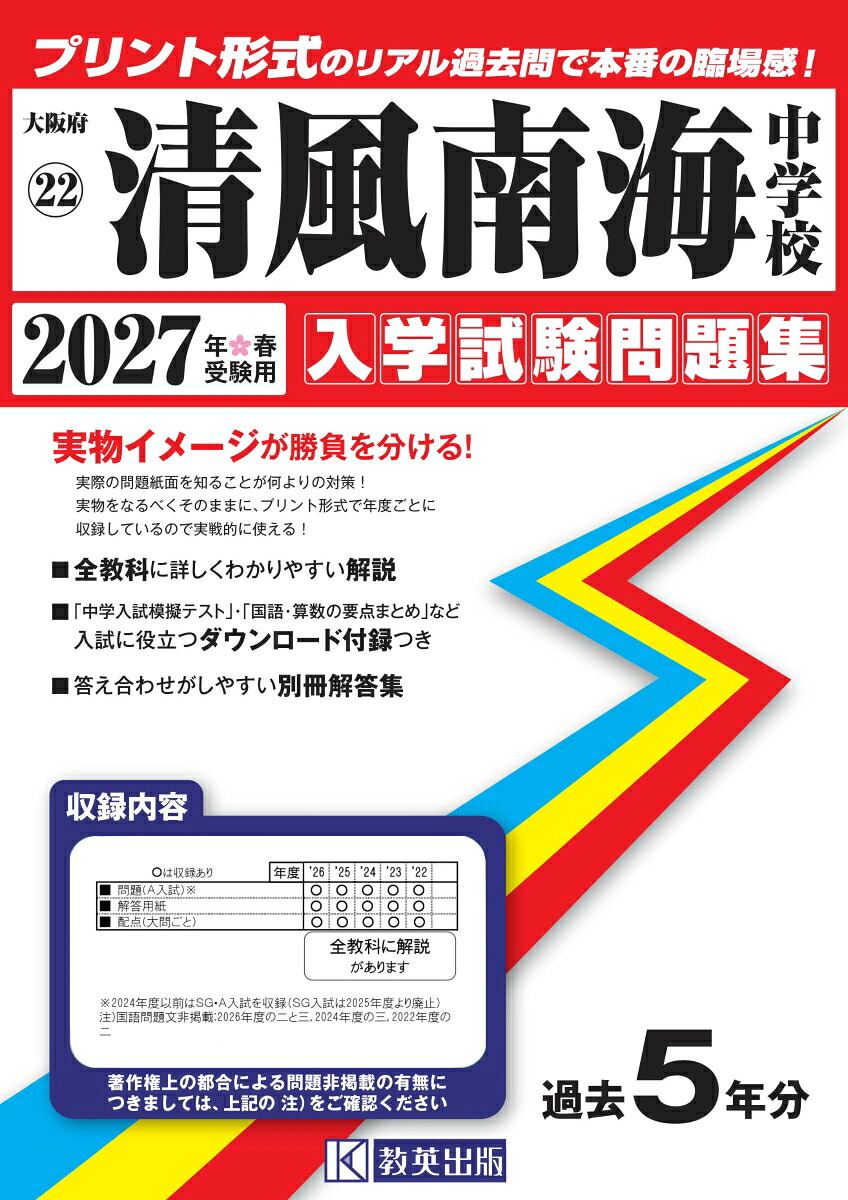清風南海中学校（2027年春受験用）（大阪府国立・公立・私立中学校入学試験問題集）