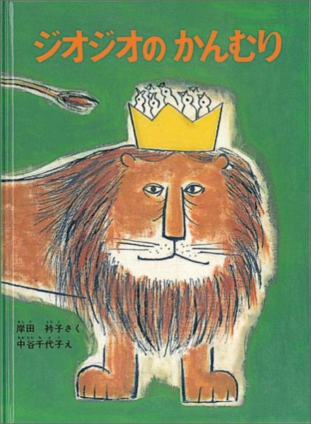 ジオジオのかんむり