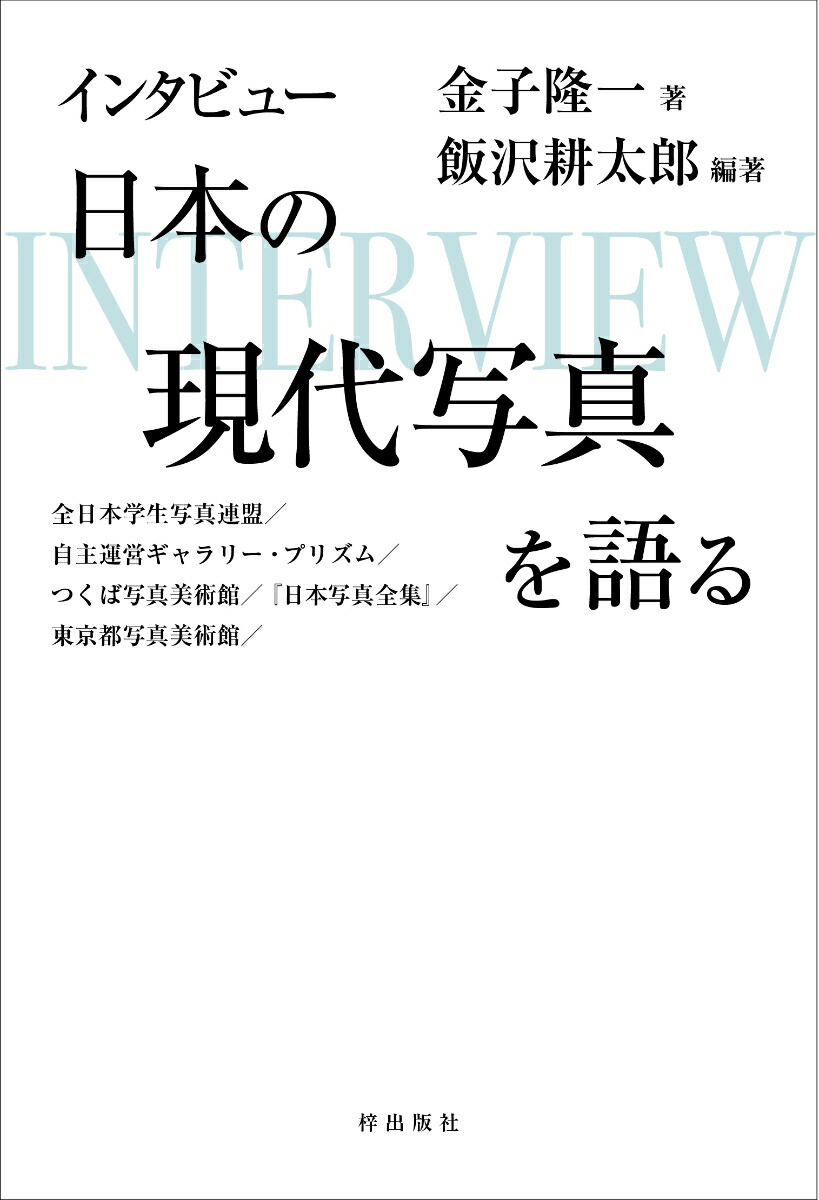 Interview: All Japan Student Photo Federation/Self-managed Gallery Prism/Tsukuba Museum of Photography/ “Complete Collection of Japanese Photography"/ Tokyo Photographic Art Museum