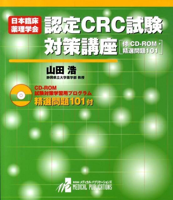 楽天ブックス 日本臨床薬理学会認定crc試験対策講座 山田浩 9784902007145 本