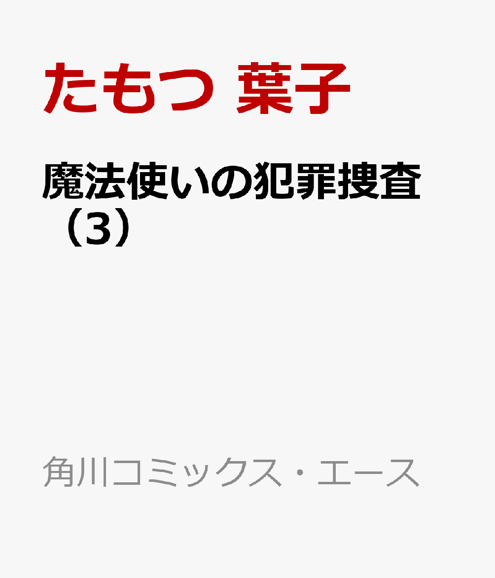 楽天ブックス: 魔法使いの犯罪捜査 （3） - たもつ 葉子