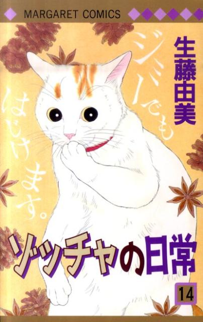 楽天ブックス: ゾッチャの日常（14） - 生藤由美