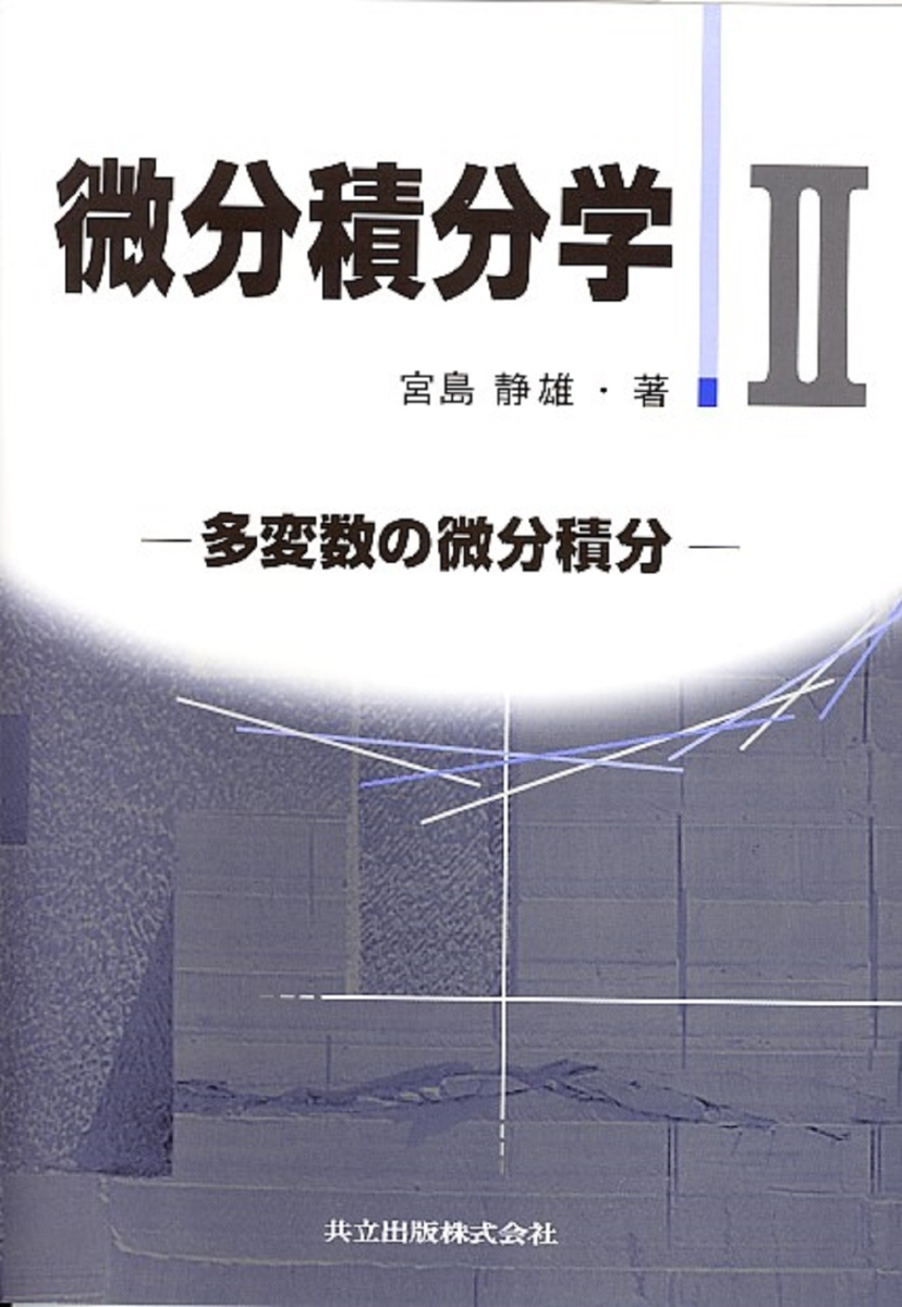 微分積分読本 1変数 - ノンフィクション・教養