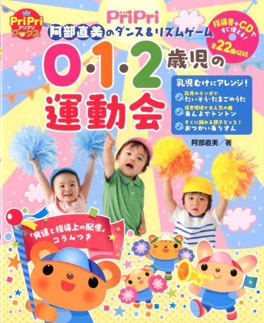 楽天ブックス 0 1 2歳児の運動会 阿部直美のダンス リズムゲーム 阿部直美 本