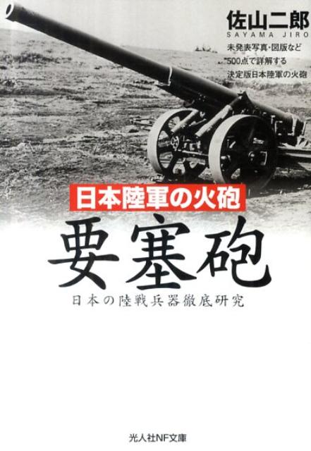 日本陸軍の火砲要塞砲　日本の陸戦兵器徹底研究　（光人社NF文庫）