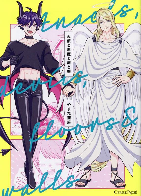 天使と悪魔と床と壁（スリーズロゼコミックス）[やまだ亜麻]