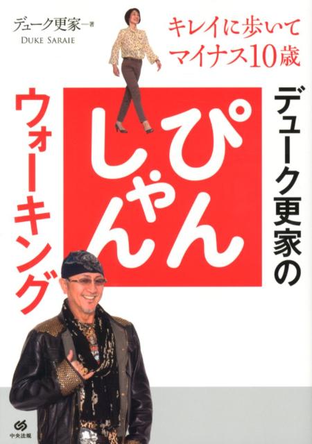 デューク更家のぴんしゃんウォーキング　キレイに歩いてマイナス10歳