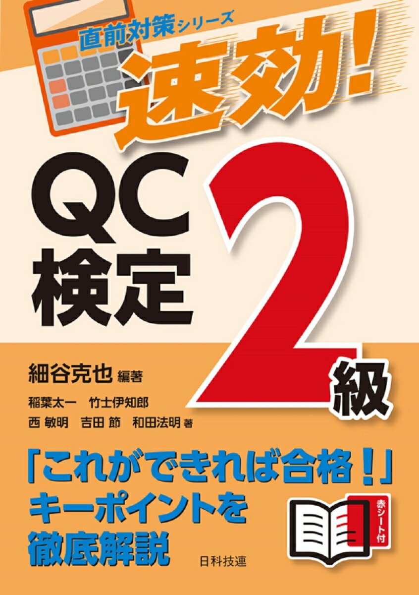 楽天ブックス 速効 Qc検定2級 細谷 克也 9784817197146 本