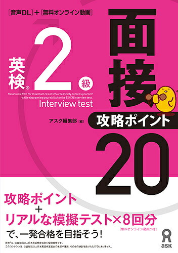 英検2級面接・攻略ポイント20音声DL付[アスク]