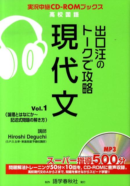 楽天ブックス 出口汪のトークで攻略現代文 Vol 1 出口汪 本