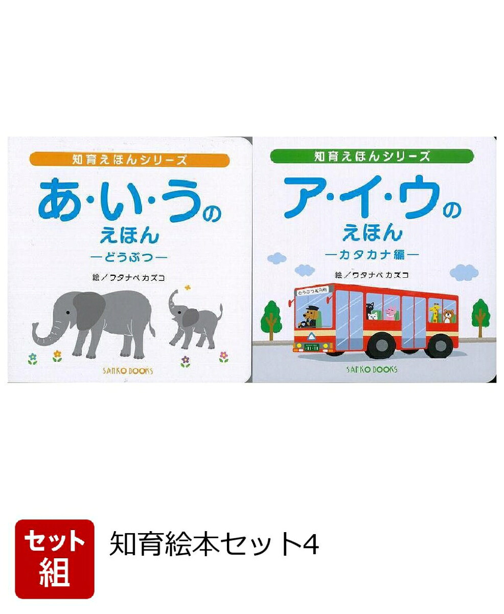 楽天ブックス バーゲン本 知育絵本セット4 本