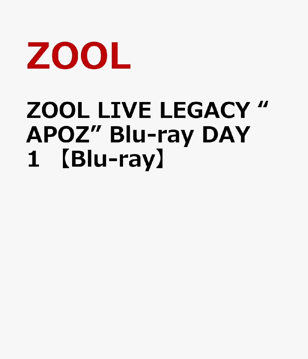 楽天ブックス: ZOOL LIVE LEGACY “APOZ” Blu-ray DAY 1 【Blu-ray