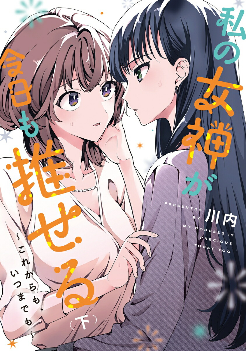 私の女神が今日も推せる～これからも、いつまでも～（下）（電撃コミックスNEXT）[川内]