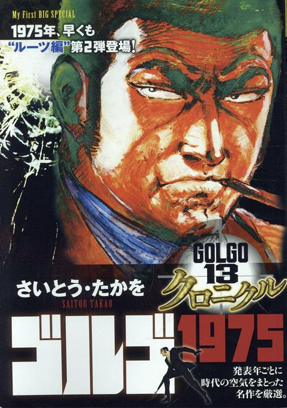 ゴルゴ13クロニクル（6）画像