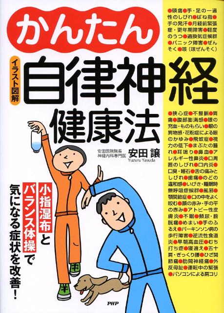 楽天ブックス イラスト図解かんたん自律神経健康法 小指湿布とバランス体操で気になる症状を改善 安田譲 本