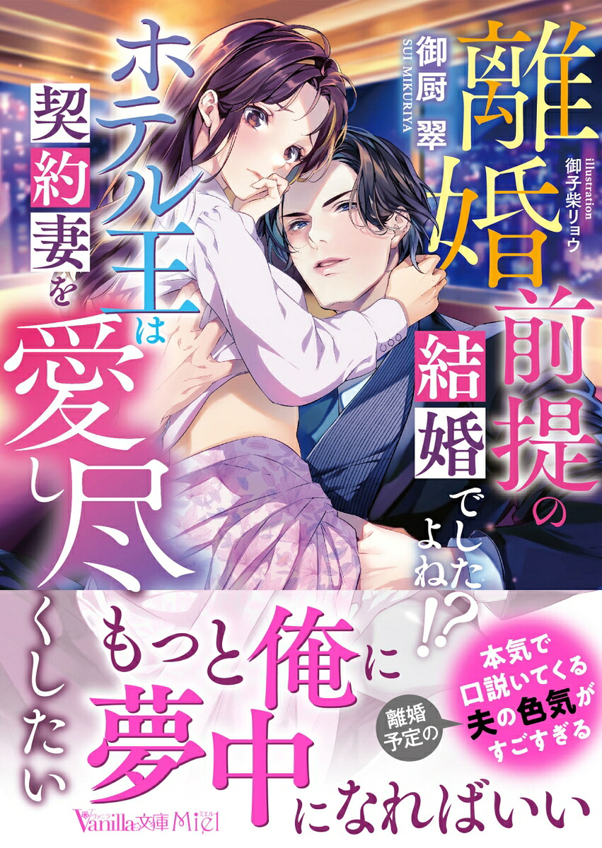離婚前提の結婚でしたよね!?ホテル王は契約妻を愛し尽くしたい（ヴァニラ文庫ヴァニラ文庫VBL382）[御厨翠]