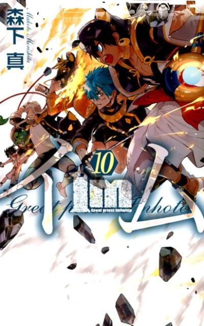 Im～イム～(10) 表紙