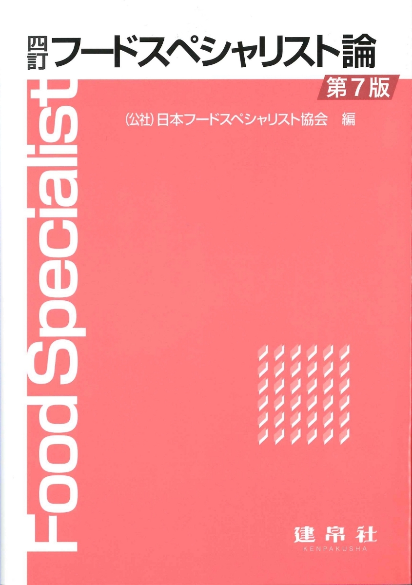 楽天ブックス: 四訂 フードスペシャリスト論 - 公益社団法人 日本