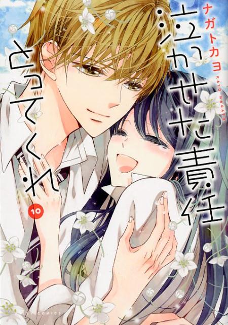 楽天ブックス 泣かせた責任とってくれ 10 ナガトカヨ 本